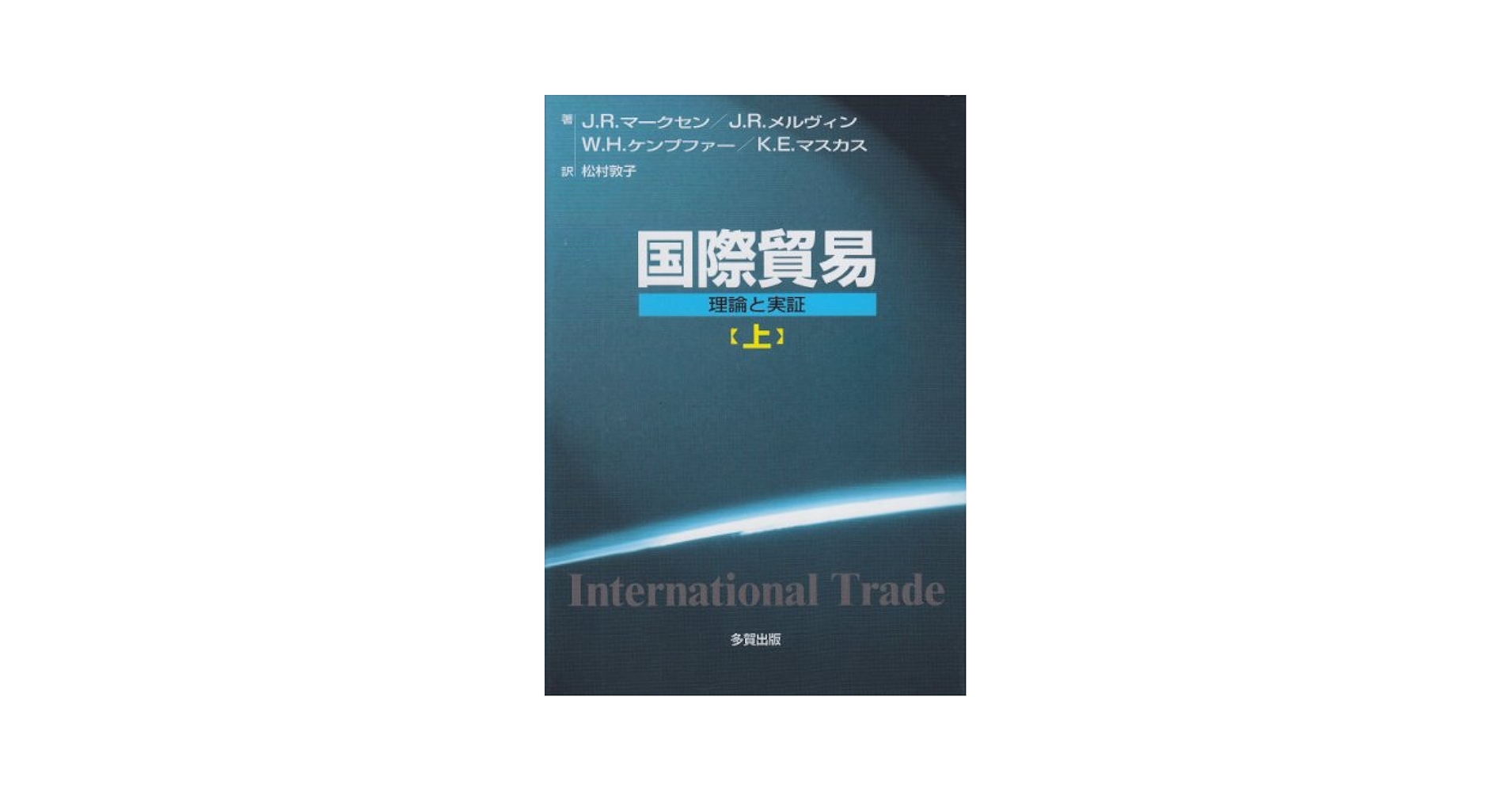 上級国際貿易 ?理論と実証? 上級国際貿易 理論と実証